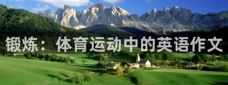 球客岛：锻炼：体育运动中的英语作文