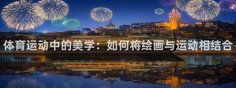 球客岛：体育运动中的美学：如何将绘画与运动相结合
