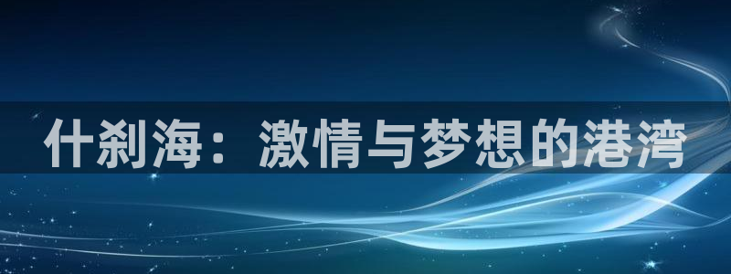 球客岛：什刹海：激情与梦想的港湾