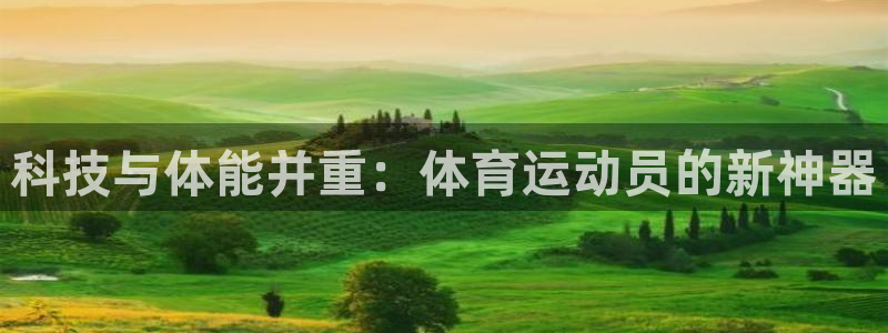 球客岛：科技与体能并重：体育运动员的新神器