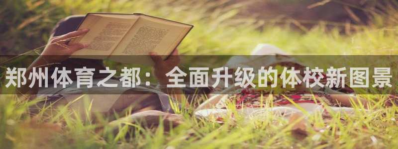 球客岛：郑州体育之都：全面升级的体校新图景