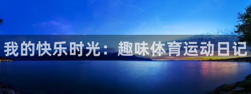 球客岛