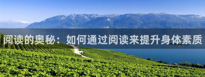 球客岛：阅读的奥秘：如何通过阅读来提升身体素质