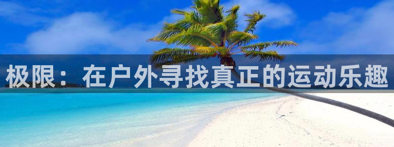 球客岛：极限：在户外寻找真正的运动乐趣