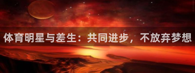 球客岛：体育明星与差生：共同进步，不放弃梦想